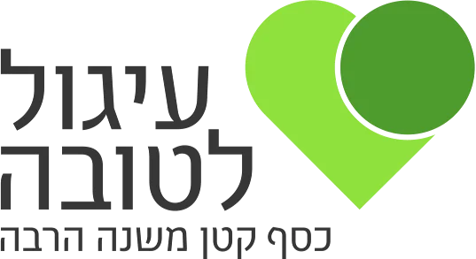 עיגול לטובה