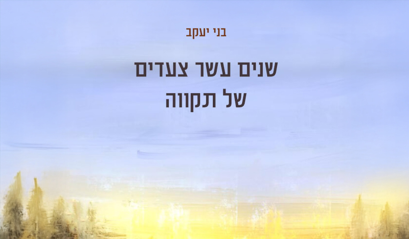 שנים עשר צעדים של תקווה